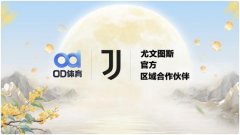 佳節團圓，OD 體育與尤文圖
